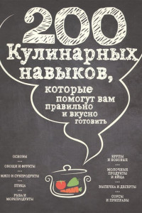 Книга 200 кулинарных навыков, которые помогут вам правильно и вкусно готовить (графика)