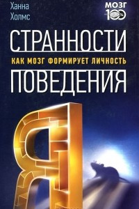 Книга Странности поведения. Как мозг формирует личность