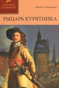 Книга Рыцарь Курятника. Том 1