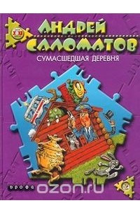 Книга Сумасшедшая деревня