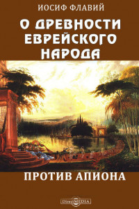 Книга О древности еврейского народа. Против Апиона