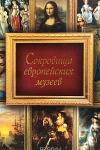 Книга Сокровища европейских музеев