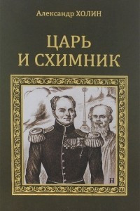 Книга Царь и схимник