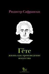 Книга Гёте: жизнь как произведение искусства