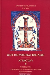 Книга Четвероевангелие. Руководство к изучению Священного Писания Нового Завета