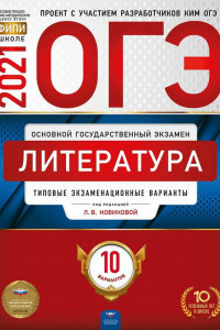 Книга ОГЭ-2021. Литература: типовые экзаменационные варианты: 10 вариантов