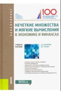 Книга Нечеткие множества и мягкие вычисления в экономике и финансах. Учебное пособие