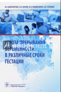 Книга Угроза прерывания беременности в различные сроки гестации