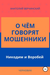 Книга О чём говорят мошенники: Никодим и Воробей