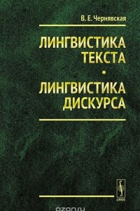 Книга Лингвистика текста. Лингвистика дискурса