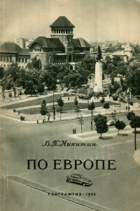 Книга По Европе