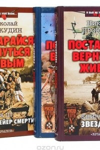 Книга Постарайся вернуться живым