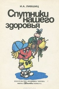 Книга Спутники нашего здоровья