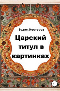 Книга Царский титул в картинках