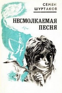 Книга Несмолкаемая песня