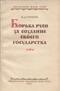 Книга Борьба Руси за создание своего государства