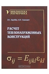 Книга Расчет теплонапряженных конструкций