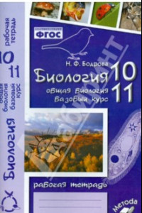 Книга Биология. 10-11 классы. Общая биология. Базовый уровень. Рабочая тетрадь. ФГОС