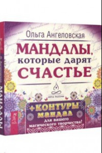 Книга Мандалы, которые дарят счастье (43 карты)