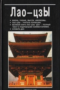 Книга Лао-цзы: жизнь, учение, мысли, афоризмы; Лао-цзы - учитель Конфуция; великая книга Лао-цзы 