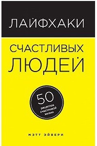 Книга Лайфхаки счастливых людей. 50 рецептов счастливой жизни