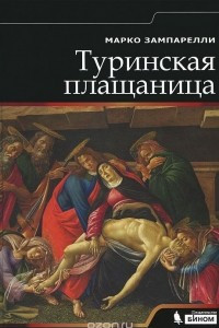 Книга Туринская плащаница