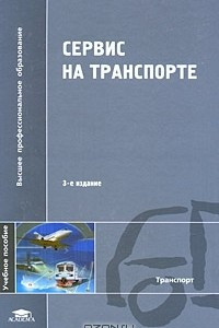 Книга Сервис на транспорте