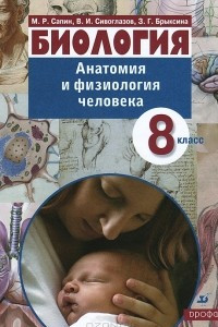 Книга Биология. Анатомия и физиология человека. 8 класс. Учебник