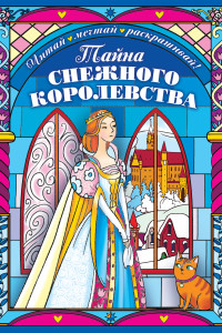 Книга Тайна снежного королевства. Раскраска