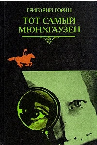 Книга Тот самый Мюнхгаузен