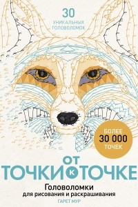 Книга От точки к точке. Головоломки для рисования и раскрашивания