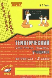 Книга Математика. 2 класс. Зачетная тетрадь. Тематический контроль знаний учащихся