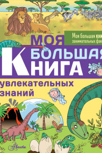 Книга Моя большая книга увлекательных знаний