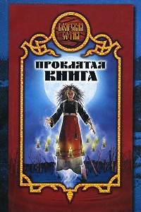 Книга Проклятая книга