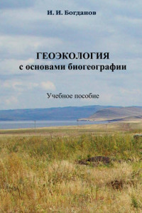 Книга Геоэкология с основами биогеографии. Учебное пособие