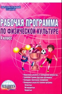 Книга Физическая культура. 4 класс. Рабочая программа. Методическое пособие. ФГОС