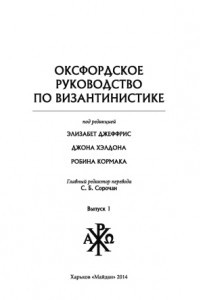 Книга Оксфордское руководство по византинистике. Вып. 1