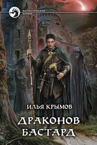 Книга Драконов бастард