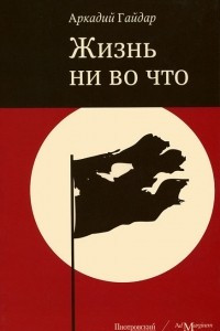 Книга Жизнь ни во что