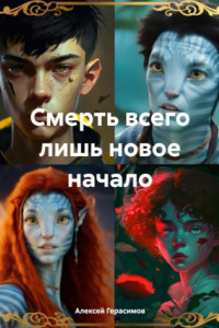 Книга Смерть всего лишь новое начало