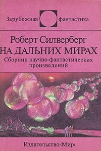 Книга На дальних мирах