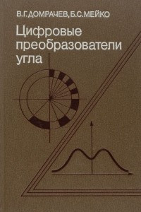 Книга Цифровые преобразователи угла. Принципы построения, теория точности, методы контроля