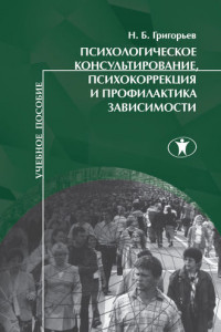 Книга Психологическое консультирование, психокоррекция и профилактика зависимости