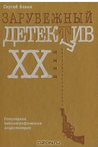 Книга Зарубежный детектив XX века: Популярная библиографическая энциклопедия