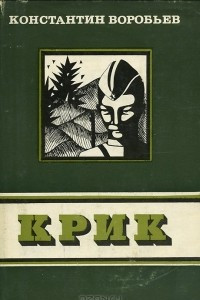 Книга Крик. Сборник