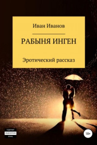 Книга Рабыня Инген