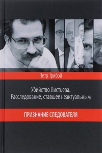 Книга Убийство Листьева. Расследование, ставшее неактуальным. Признание следователя