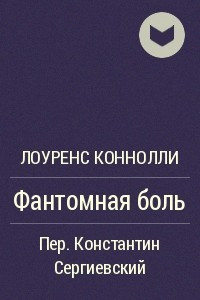 Книга Фантомная боль