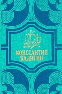 Книга Константин Бадигин. Собрание сочинений в четырех томах. Том 1