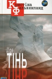 Книга Моя тінь